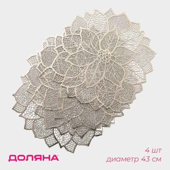 Салфетки сервировочные на стол Доляна «Цветок», 4 шт, 43×43 см, цвет золотой - Фото 1