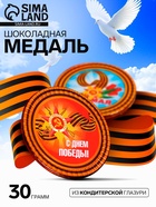 Кондитерское изделие «С днем Великой Победы» медаль, 30 г - Фото 1