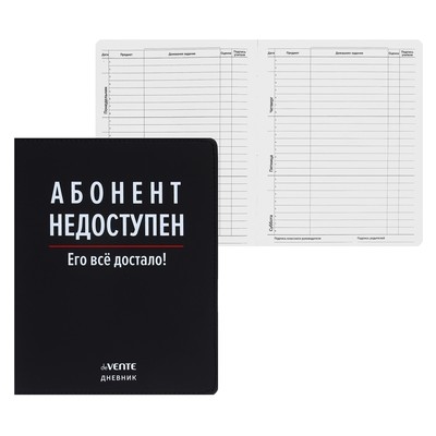 Дневник школьный для 1-11 классов «Абонент недоступен», интегральная обложка, искусственная кожа, шелкография, ляссе, 80 г/м²