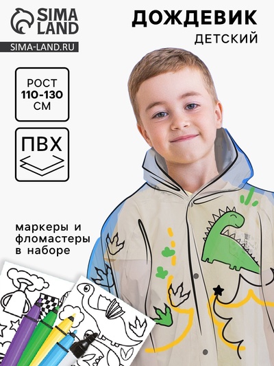 Дождевик раскраска «Динозаврик» (110-130 см)