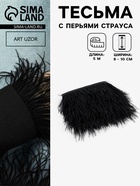 Перья страуса декоративные, на ленте, 8-10 см, 5±0.5 м, чёрные - Фото 1