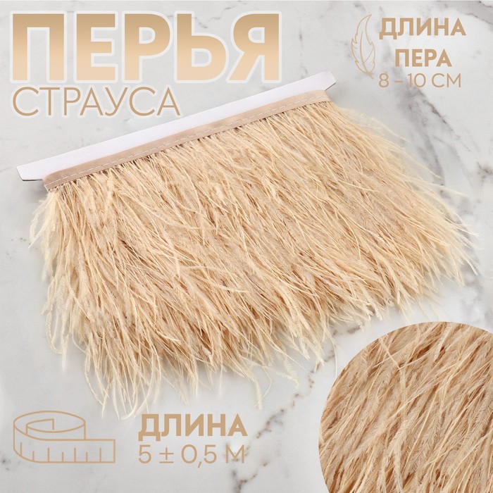 

Тесьма с перьями страуса, 8-10 см, 5 ± 0,5 м, цвет слоновая кость