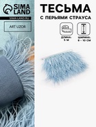 Перья страуса декоративные, на ленте, 8-10 см, 5±0.5 м, голубые - Фото 1
