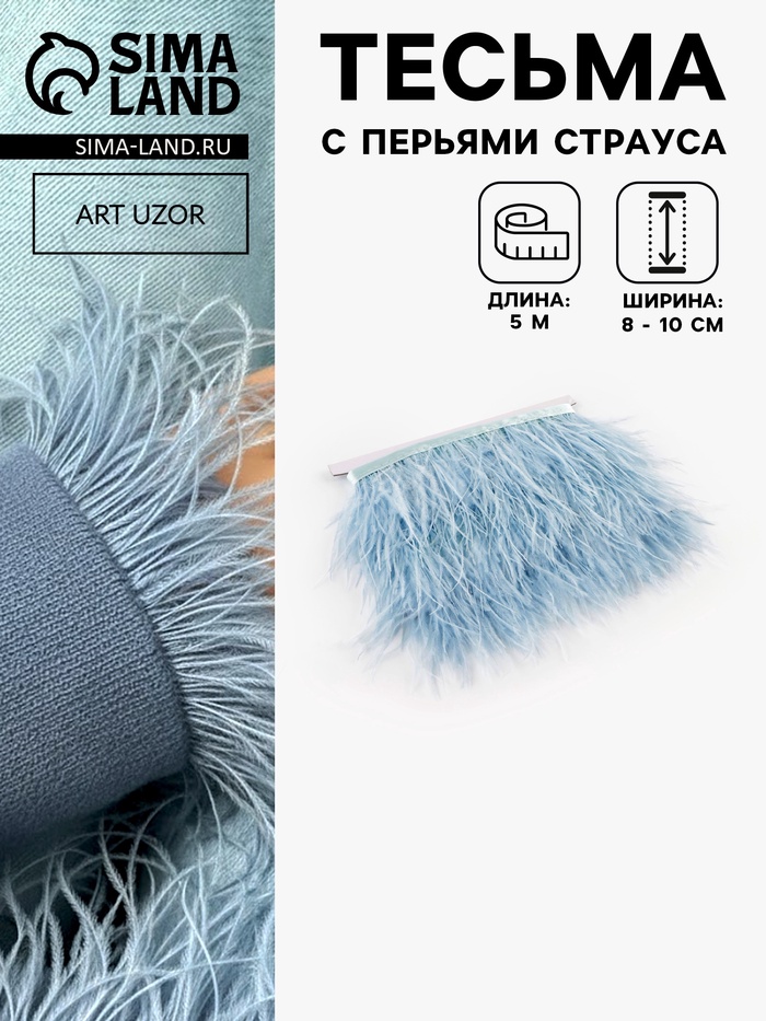 Перья страуса декоративные, на ленте, 8-10 см, 5±0.5 м, голубые
