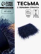 Перья страуса декоративные, на ленте,8-10 см, 5±0.5 м, тёмно-синие - Фото 1