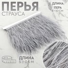 Тесьма с перьями страуса, 8-10 см, 5±0.5 м, светло-серая - Фото 1