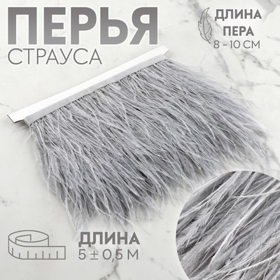 Тесьма с перьями страуса, 8-10 см, 5±0.5 м, светло-серая