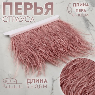 Тесьма с перьями страуса, 8-10 см, 5±0.5 м, тёмно-розовая