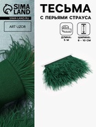Перья страуса декоративные, на ленте, 8-10 см, 5±0.5 м, зелёные - Фото 1