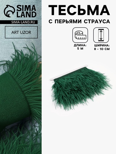 Перья страуса декоративные, на ленте, 8-10 см, 5±0.5 м, зелёные