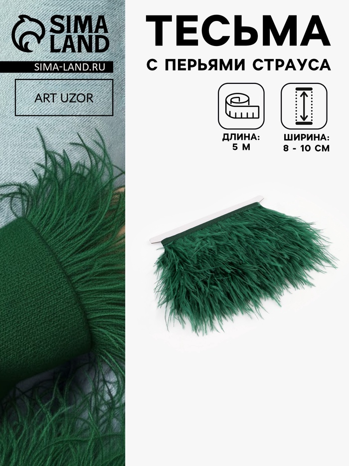 Перья страуса декоративные, на ленте, 8-10 см, 5±0.5 м, зелёные