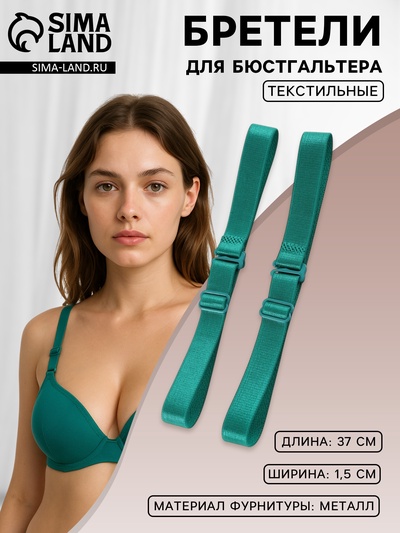 Лямки для бюстгальтера, текстильные, 1.5 см, 37 см, пара, зелёные