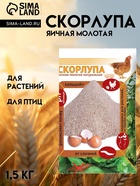 Скорлупа яичная, натуральная молотая 1.5 кг - Фото 1