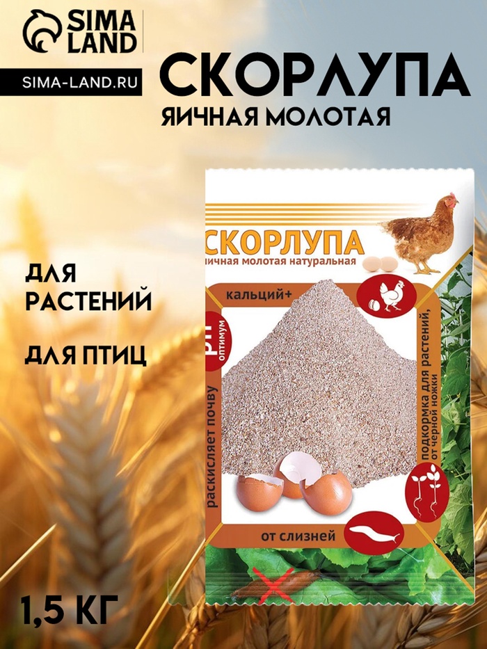 Скорлупа яичная, натуральная молотая 1.5 кг - Фото 1