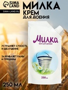 Крем для доения «Милка», 250 мл - Фото 1