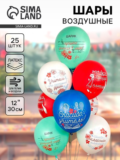 Воздушные шары латексные 12" «Шарики учителю», 25 шт., шелкография, МИКС