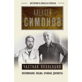 Частная коллекция. Симонов А.К.