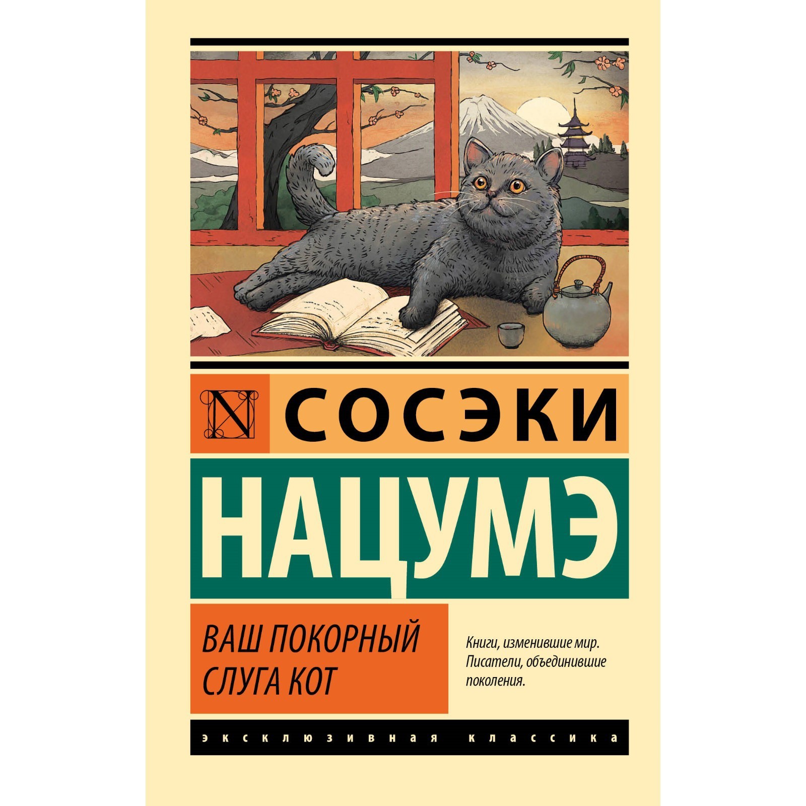 Ваш покорный слуга кот. Нацумэ С. (9688295) - Купить по цене от 257.00 руб.  | Интернет магазин SIMA-LAND.RU