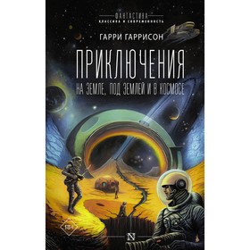 Приключения на земле, под землёй и в космосе. Гаррисон Г.