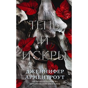 Тень и искры. Арментроут Д.