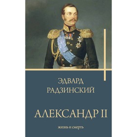 Александр II. Радзинский Э.С