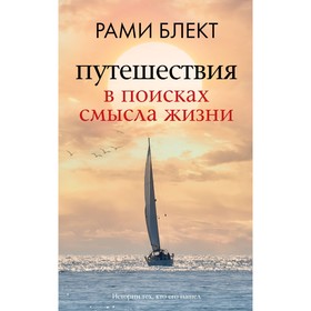 Путешествия в поисках смысла жизни. Блект Р.