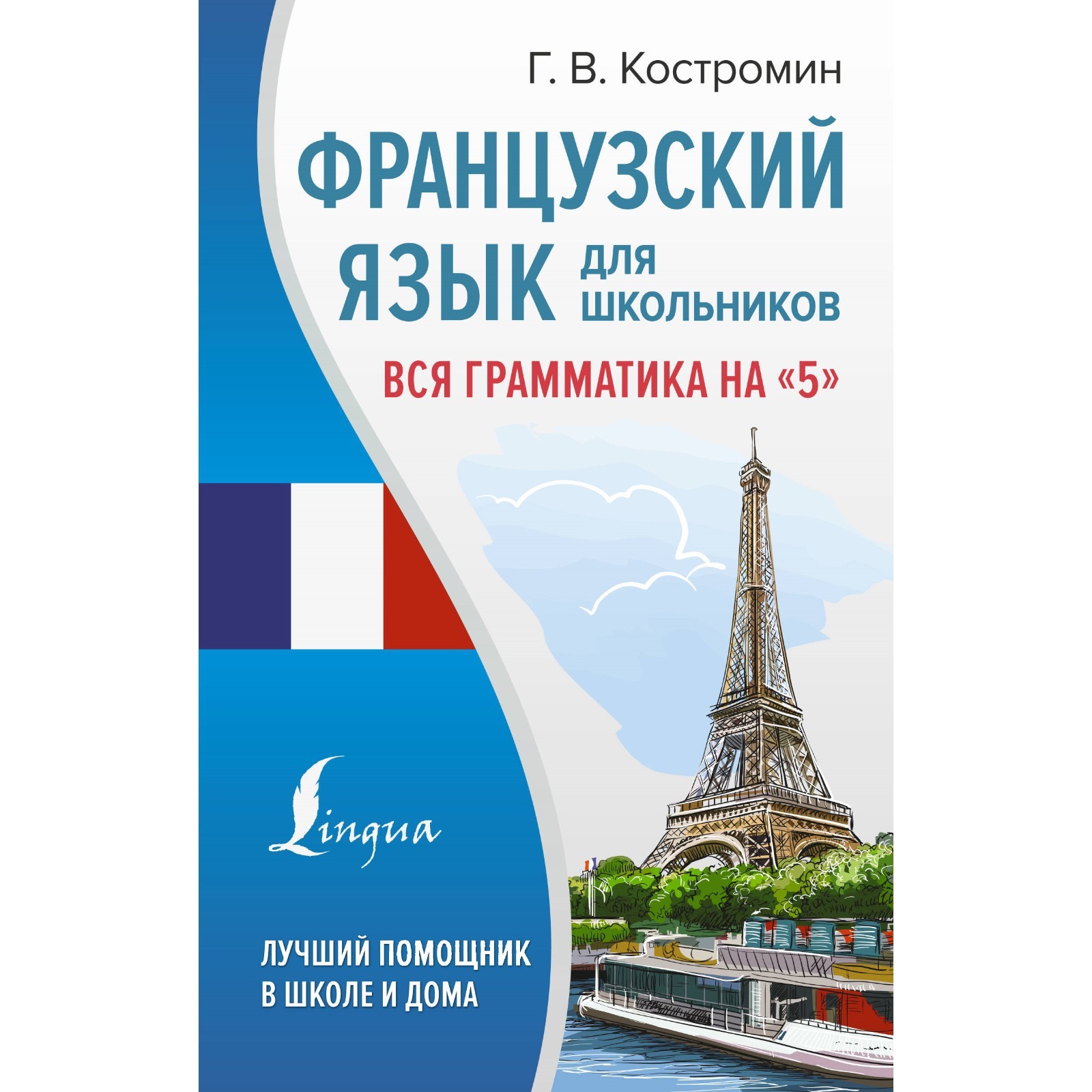 Французский язык для школьников. Вся грамматика на «5». Костромин Г.В.