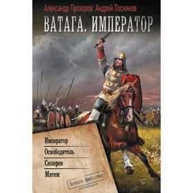 Ватага. Император. Посняков А.А., Прозоров А.Д.