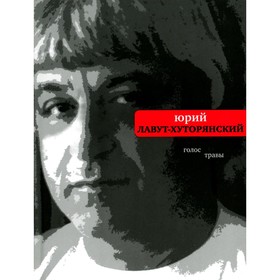 Голос травы. Лавут-Хуторянский Ю.В.