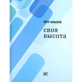 Своя высота. Классен П.