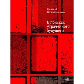 В поисках утраченного будущего. Повесть о том, как русский, бразилец и англичанин на тот свет собрались. Воскобойников Д.Б.