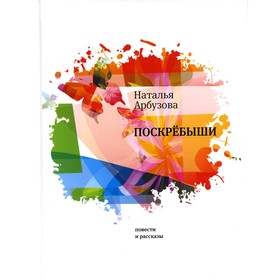 Поскрёбыши. Повести, рассказы. Арбузова Н.И.