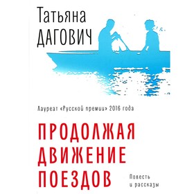 Продолжая движение поездов. Повесть и рассказы. Дагович Т.