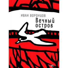 Вечный остров. Повести. Воронцов И.