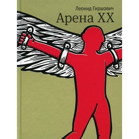 Арена XX. Роман. Гиршович Л.