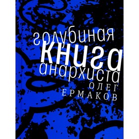 Голубиная книга анархиста. Роман. Ермаков О.Н.