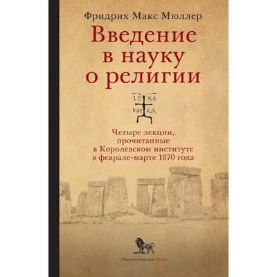 Введение в науку о религии. Четыре лекции, прочитанные в Королевском институте в феврале-марте 1870 года. 2-е издание, исправленное и дополненное. Мюллер Ф.М.