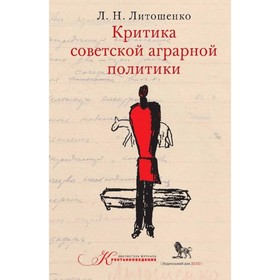 Критика советской аграрной политики. Литошенко Л.