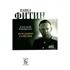 

Павел Фитин. Начальник разведки. 2-е издание Бондаренко А.Ю.