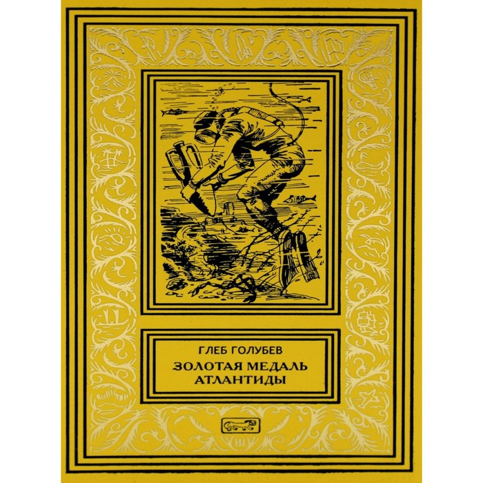 Золотая медаль Атлантиды. Повести, рассказы. Голубев Г.Н.