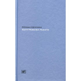 Конгревова ракета. Сенчин Р.В.