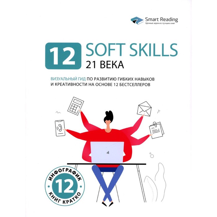 12 soft skills 21 века. Визуальный гид по развитию гибких навыков и креативности на основе 12 бестселлеров - Фото 1