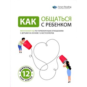 Как общаться с ребёнком. Визуальный гид по гармоничным отношениям с детьми на основе 12 бестселлеров