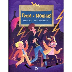 Гром и молния. Небесное электричество. Выпуск 198. 3-е издание. Дворнякова О.