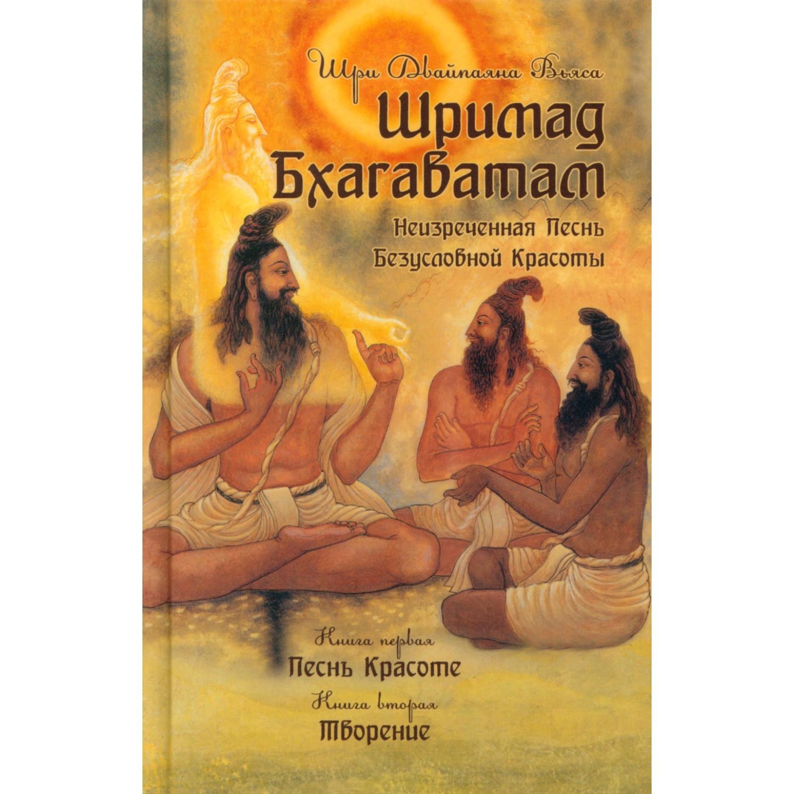 Шримад Бхагаватам. Книга 1, 2. 3-е издание. Вьяса Ш.Д. (9688575 ...