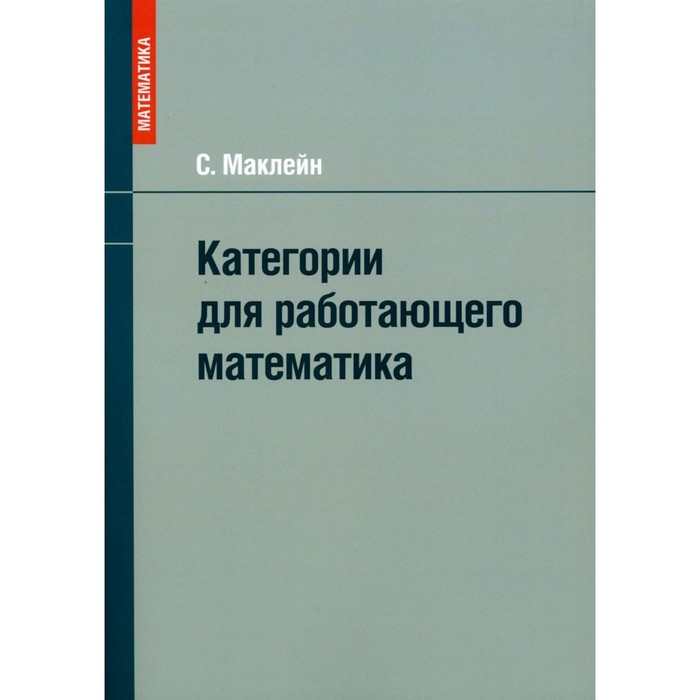 Категории для работающего математика. Маклейн С.