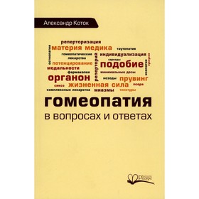 Гомеопатия в вопросах и ответах. Коток А