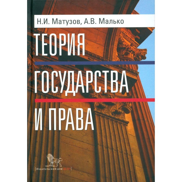 Теория государства и права. 5-е издание. Малько А.В., Матузов Н.И. - Фото 1