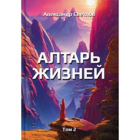 

Алтарь жизней. Том 2. Светлов А.