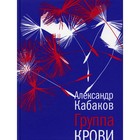 Группа крови. Кабаков А.А. - фото 303006241